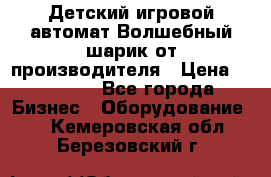 Детский игровой автомат Волшебный шарик от производителя › Цена ­ 54 900 - Все города Бизнес » Оборудование   . Кемеровская обл.,Березовский г.